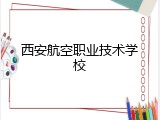 西安航空职业技术学校