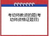 考幼师教资的题(考幼师资格证题目)