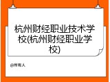 杭州财经职业技术学校(杭州财经职业学校)