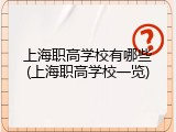 上海职高学校有哪些(上海职高学校一览)