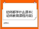 幼师都学什么课本(幼师教育课程内容)