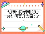 幼师如何考园长(幼师如何晋升为园长？)
