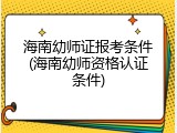 海南幼师证报考条件(海南幼师资格认证条件)
