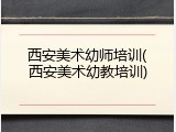 西安美术幼师培训(西安美术幼教培训)