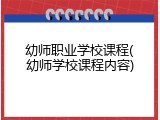 幼师职业学校课程(幼师学校课程内容)