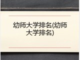 幼师大学排名(幼师大学排名)
