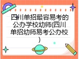 四川单招最容易考的公办学校幼师(四川单招幼师易考公办校)