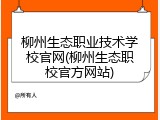 柳州生态职业技术学校官网(柳州生态职校官方网站)