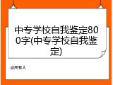 中专学校自我鉴定800字(中专学校自我鉴定)