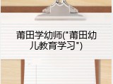 莆田学幼师("莆田幼儿教育学习")