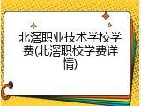 北滘职业技术学校学费(北滘职校学费详情)