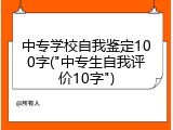 中专学校自我鉴定100字("中专生自我评价10字")
