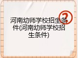 河南幼师学校招生条件(河南幼师学校招生条件)