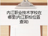 内江职业技术学校在哪里(内江职校位置查询)