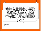 幼师专业能考小学资格证吗(幼师专业能否考取小学教师资格证？)