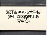 浙江省医药技术学校(浙江省医药技术教育中心)