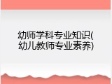 幼师学科专业知识(幼儿教师专业素养)
