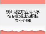 观山湖区职业技术学校专业(观山湖职校专业介绍)