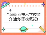 金华职业技术学校简介(金华职校概览)