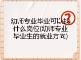 幼师专业毕业可以找什么岗位(幼师专业毕业生的就业方向)