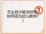 怎么样才能当幼师(如何成为幼儿教师？)