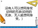 没有人可以感同身受幼师的无奈(幼师的无奈，无人能感同身受。)