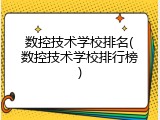 数控技术学校排名(数控技术学校排行榜)