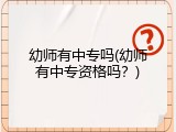 幼师有中专吗(幼师有中专资格吗?)
