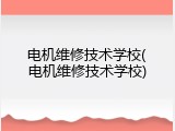 电机维修技术学校(电机维修技术学校)