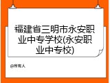福建省三明市永安职业中专学校(永安职业中专校)