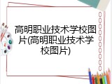 高明职业技术学校图片(高明职业技术学校图片)