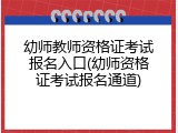 幼师教师资格证考试报名入口(幼师资格证考试报名通道)