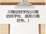 川南幼师学校(川南幼师学校，简称川南幼专。)