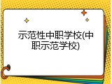 示范性中职学校(中职示范学校)