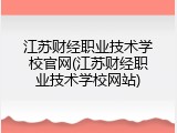江苏财经职业技术学校官网(江苏财经职业技术学校网站)