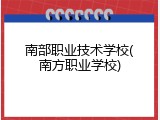 南部职业技术学校(南方职业学校)