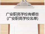广安职高学校有哪些(广安职高学校名单)