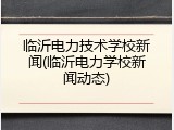 临沂电力技术学校新闻(临沂电力学校新闻动态)