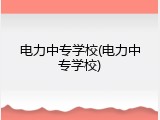 电力中专学校(电力中专学校)