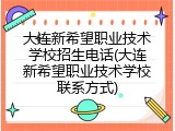大连新希望职业技术学校招生电话(大连新希望职业技术学校联系方式)