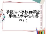 承德技术学校有哪些(承德技术学校有哪些？)