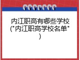 内江职高有哪些学校("内江职高学校名单")