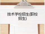 技术学校招生(职校招生)