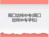 周口幼师中专(周口幼师中专学校)