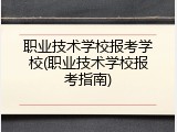 职业技术学校报考学校(职业技术学校报考指南)