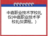 中嘉职业技术学校礼仪(中嘉职业技术学校礼仪课程。)