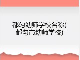 都匀幼师学校名称(都匀市幼师学校)