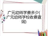 广元幼师学费多少(广元幼师学校收费查询)