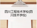 四川工程技术学校(四川技术学校)