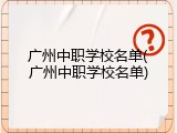 广州中职学校名单(广州中职学校名单)
